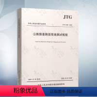 [正版]公路路基路面现场测试规程 JTG 3450-2019 代替JTG E60-2008公路交通路基路面测试规范