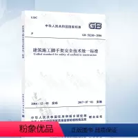 [正版]GB51210-2016 建筑施工脚手架安全技术标准 GB 51210-2016 中国建筑工业出版社