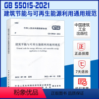 [正版]建筑节能与可再生能源利用通用规范GB55015-2021住房和城乡建设部国家标准2022年1月1日执行中国建