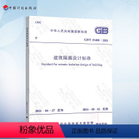 [正版]GB/T 51408-2021 建筑隔震设计标准
