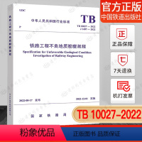 [正版]TB10027-2022J1407-2022铁路工程不良地质勘查规程