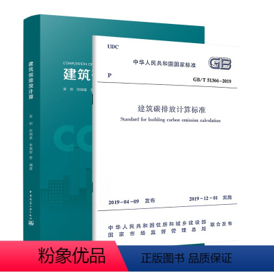 [正版]全2册建筑碳排放计算+建筑碳排放计算标准 GB/T 51366-2019 碳排放计算方法建筑装饰装修及装配式建筑