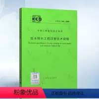 [正版]CECS 246:2008 给水排水工程顶管技术规程