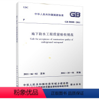 [正版]GB 50208-2011 地下防水工程质量验收规范 建筑验收 防水验收规范 主体结构防水工 本书适用于地下