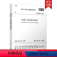 [正版]GB 55008-2021混凝土结构通用规范 自2022年4月1日起实施 2021年9月8日发布 中国建筑工业出