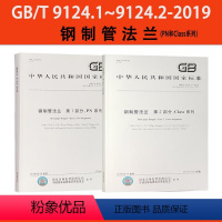 [正版]套装2本 GB/T 9124-2019 钢制管法兰垫片紧固件PN+Class系列 国标法兰质量验收规范