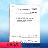 [正版]2019新版 GB 50144-2019工业建筑可靠性鉴定标准 代替 工业建筑可靠性鉴定标准 GB50144-2