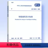 [正版] GB 50314-2015 智能建筑设计标准