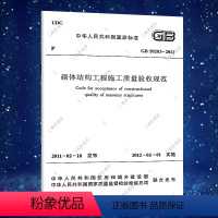 [正版]GB 50203-2011 砌体结构工程施工质量验收规范 GB 50203-2011 建筑设计工程书籍施工标准质