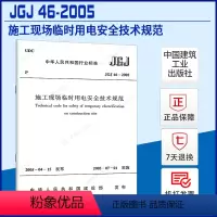 [正版]JGJ46-2005施工现场临时用电安全技术规范JGJ 46-2005 施工现场临时用电安全技术标准专业书籍