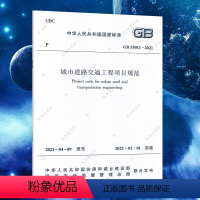 [正版]GB 55011-2021 城市道路交通工程项目规范 代替GB 51286 城市道路工程技术规范 2022注册道