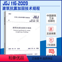 [正版]JGJ116-2009 建筑抗震加固技术规程 中国建筑工业出版社