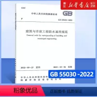 [正版] GB 55030-2022 建筑与市政工程防水通用规范 2023年4月1日起实施 中国建筑工业出版社