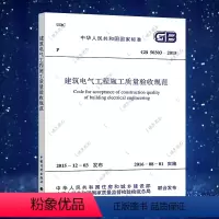 [正版]GB50303-2015建筑电气工程施工质量验收规范代替GB50303-2002 标准规范 中国计划出版社