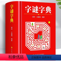 [正版]字谜字典常用字字谜解猜谜谜语 中小学生青少年成人趣味知识书籍 课外书猜猜猜卡片灯笼趣味字谜书大全元宵节儿童读物字