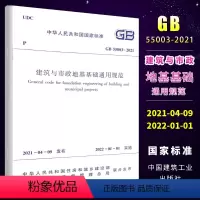 [正版]GB 55003-2021建筑与市政地基基础通用规范 2022年1月1日实施 中国建筑工业出版社
