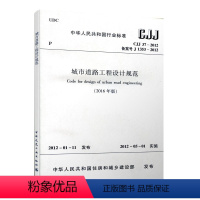 [正版] CJJ37 2012城市道路工程设计规范2016年版 建筑设计城市道路工程书籍施工标准专业道路工程设计 道路规