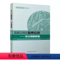[正版]22G101图集应用 平法钢筋算量 22G101图集应用系列丛书 可搭配22g101使用 可供结构管理施工造价人