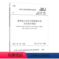 [正版]JGJ 130 2011 建筑施工扣件式钢管脚手架安全技术规范 自2011年12月1日实施 建筑规范 安全规范