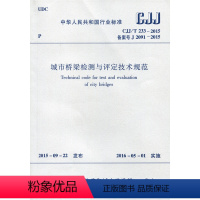 [正版]CJJ/T 233-2015 城市桥梁检测与评定技术规范 桥梁结构检测 桥梁结构检算 由住建部918号公告发布