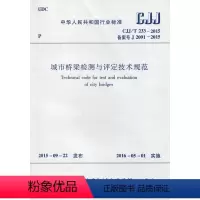 [正版]CJJ/T 233-2015 城市桥梁检测与评定技术规范 桥梁结构检测 桥梁结构检算 由住建部918号公告发布