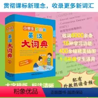 [正版]小学生多功能英汉大词典 2023新版 专属小学生英语大词典 超大开本 彩图大字印刷 多功能 小学通用版