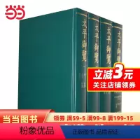 [正版]太平御览 1-4(精)