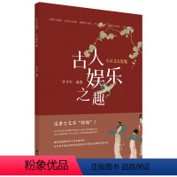 [正版]小古文大发现 古人娱乐之趣