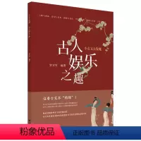 [正版]小古文大发现 古人娱乐之趣