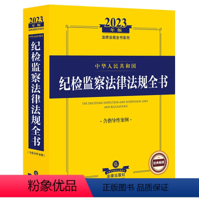 [正版]2023年中华人民共和国纪检监察法律法规全书:含指导性案例