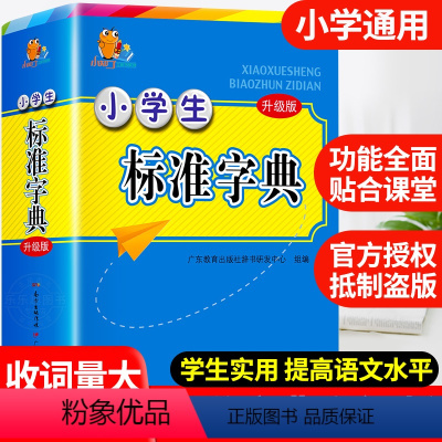 [正版]2023年小学生标准字典多功能大全彩图版中小学升级版中华大词典工具书现代汉语多功能字典训练四字词语解释书新版