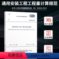 [正版]GB 50856-2013 通用安装工程工程量计算规范 13清单计价规范 计价规范 2013清单计价规范燎原