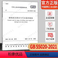 [正版] GB 55020-2021建筑给水排水与节水通用规范 2021年通用规范