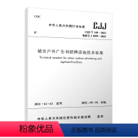 [正版]优惠标准规范 城市户外广告和招牌设施技术标准CJJ/T149-2021