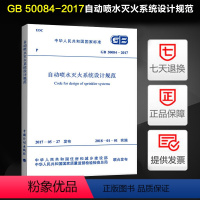 [正版]2017新版 GB 50084-2017 自动喷水灭火系统设计规范 替代GB50084-2001自动喷水灭火系