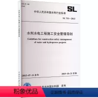 [正版]水利水电工程施工安全管理导则 SL 721-2015 中华人民共和国水利部 标准专业科技 书店图书籍 中国水利水