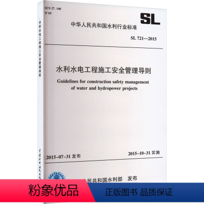 [正版]水利水电工程施工安全管理导则 SL 721-2015 中华人民共和国水利部 标准专业科技 书店图书籍 中国水利水