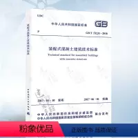 [正版] GB/T51231-2016 装配式混凝土建筑技术标准