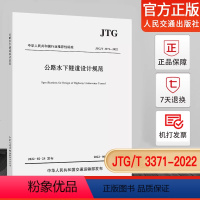 [正版]JTG/T 3371-2022 公路水下隧道设计规范(2022年6月1日实施)