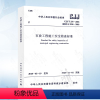 [正版]CJJ/T 275-2018市政工程施工安全检查标准 中国建筑工业出版社 市政安全规范 市政安全评定标准