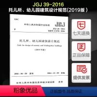 [正版]托儿所、幼儿园建筑设计规范(JGJ 39-2016)(2019年版)