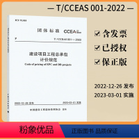 [正版]T/CCEAS 001-2022 建设项目工程总承包计价规范 中国计划出版社