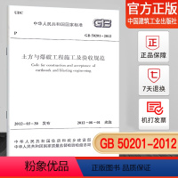 [正版] GB 50201-2012 土方与爆破工程施工及验收规范