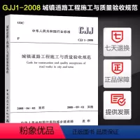 [正版]CJJ 1-2008 城镇道路工程施工与质量验收规范 中国建筑工业出版社