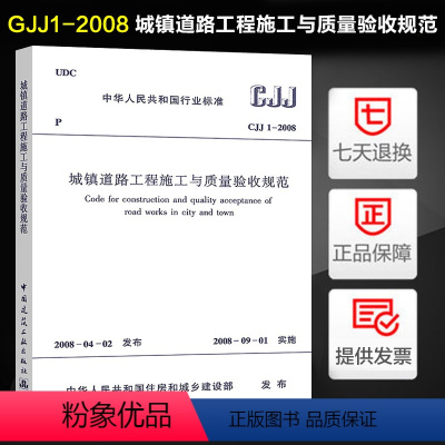 [正版]CJJ 1-2008 城镇道路工程施工与质量验收规范 中国建筑工业出版社