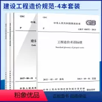 [正版]4本套GB50875工程造价术语标准+GB/T 51095工程造价咨询规范+GB/T 51262建设工程造价鉴定