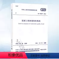 [正版] GB50207-2012 屋面工程质量验收规范