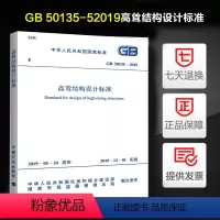 [正版] GB 50135-2019 高耸结构设计标准 2019-12-01实施 代替GB 50135-2006