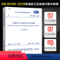 [正版]GB 50160-2018石油化工企业设计防火标准GB 50160-2008(2018年版) 石化规/石油化工企