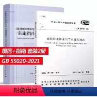 [正版] 建筑给水排水与节水通用规范 GB 55020-2021+ 实施指南 给水排水热水系统设计 建筑给水排水工程 中